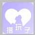 玩搭子