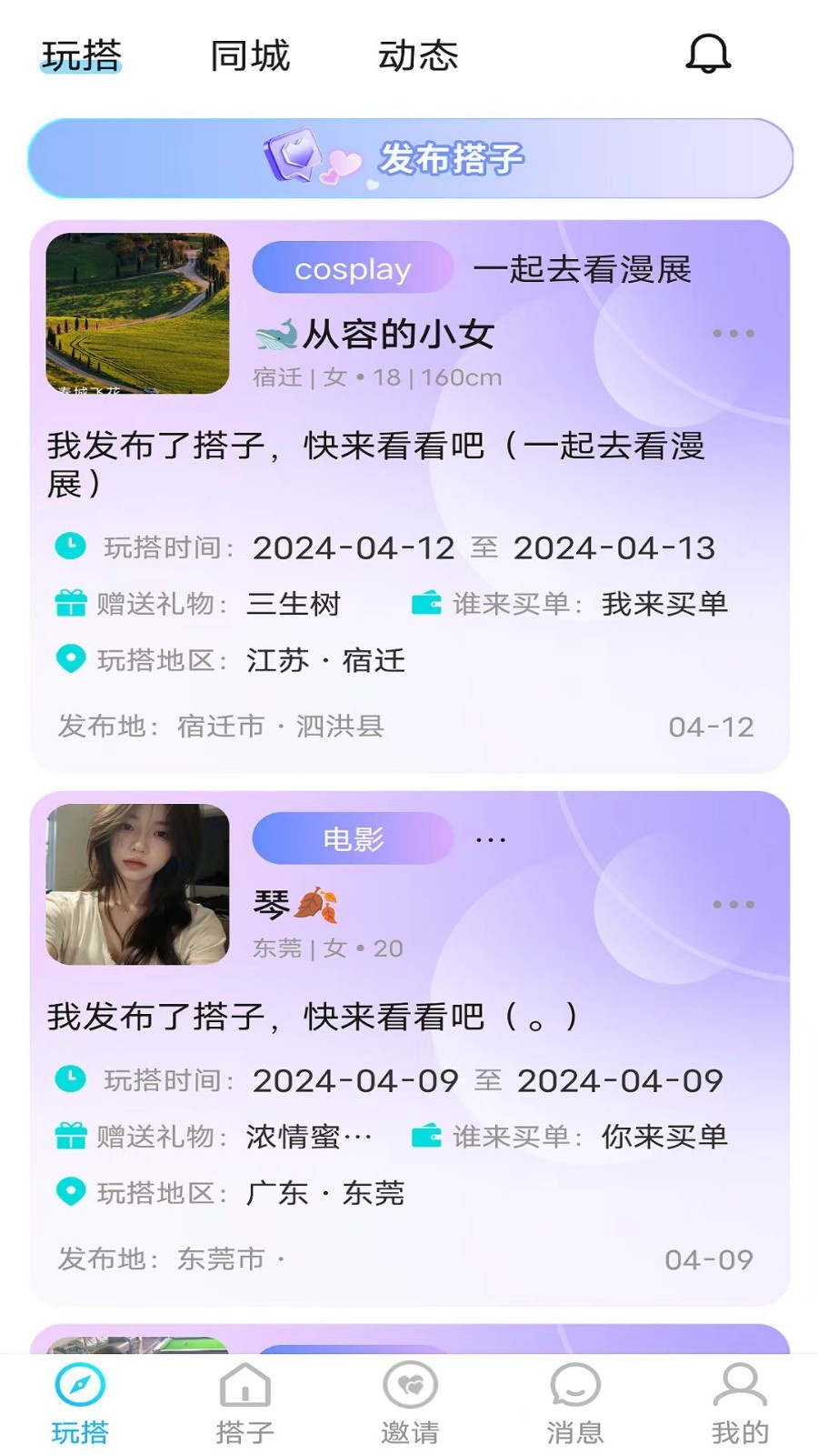 玩搭子软件封面