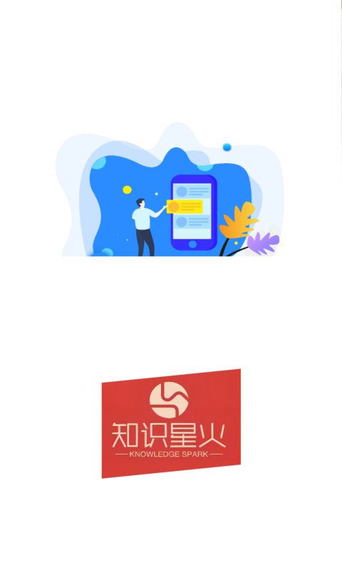 知识星火软件封面