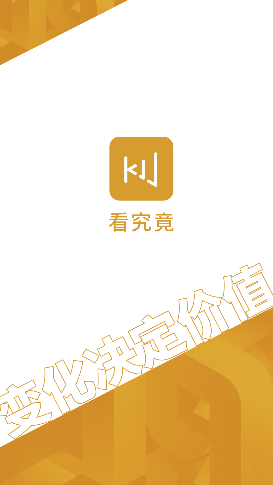 看究竟软件封面