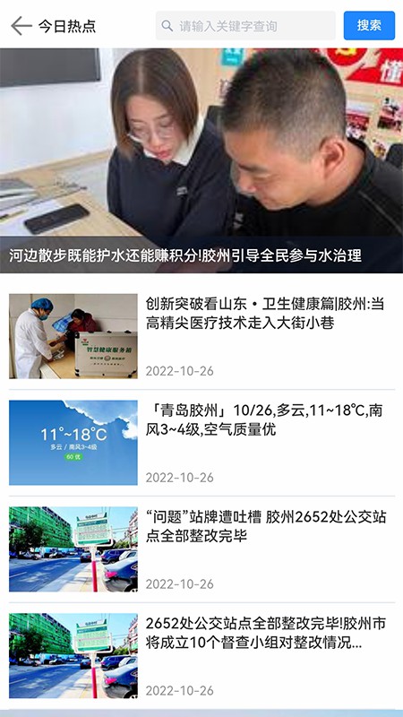 爱胶州软件封面