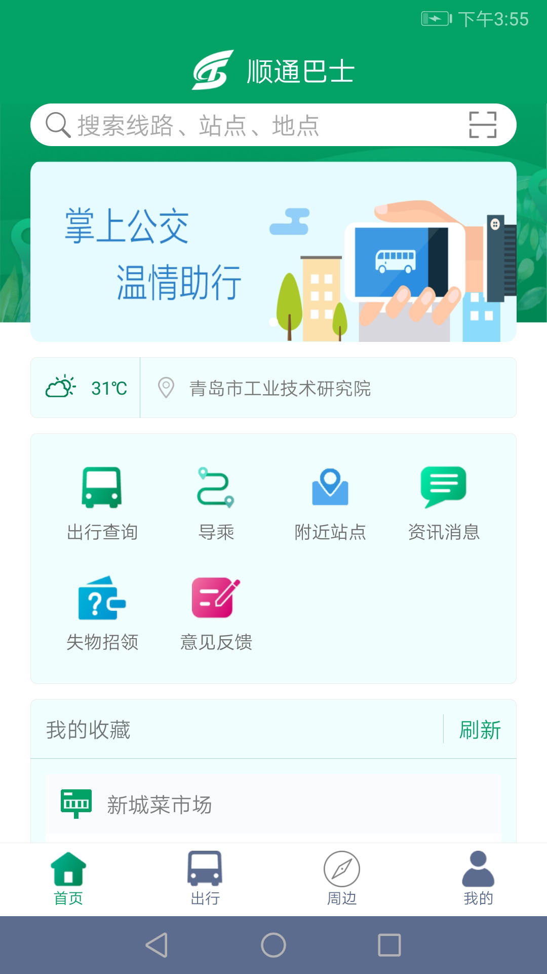 顺通巴士软件封面