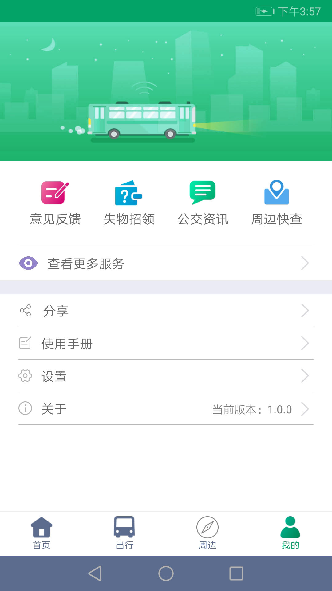 顺通巴士软件封面