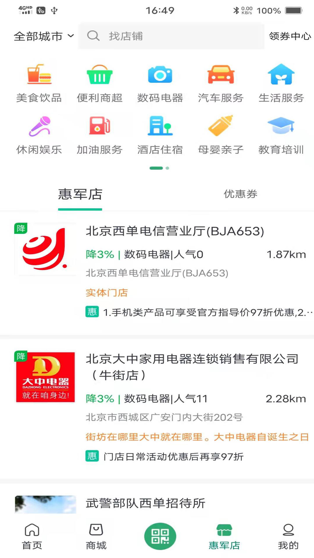 惠军生活软件封面