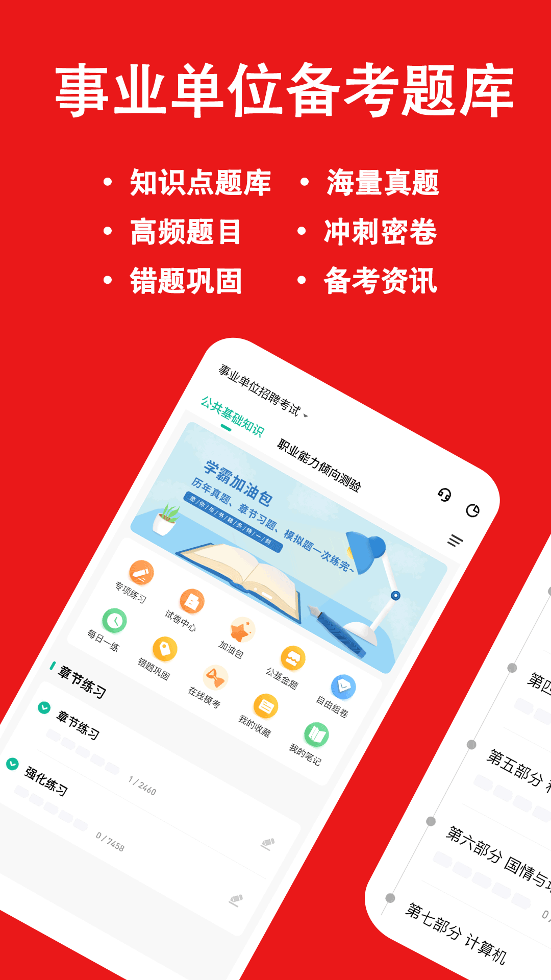 事业单位练题狗软件封面