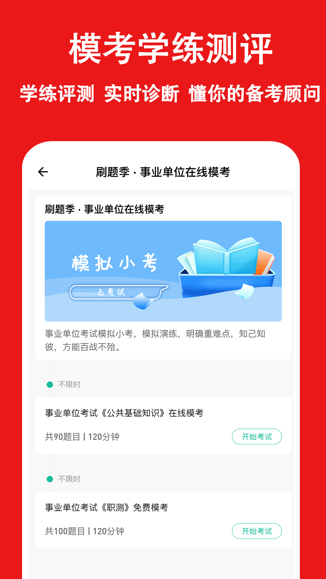 事业单位练题狗软件封面