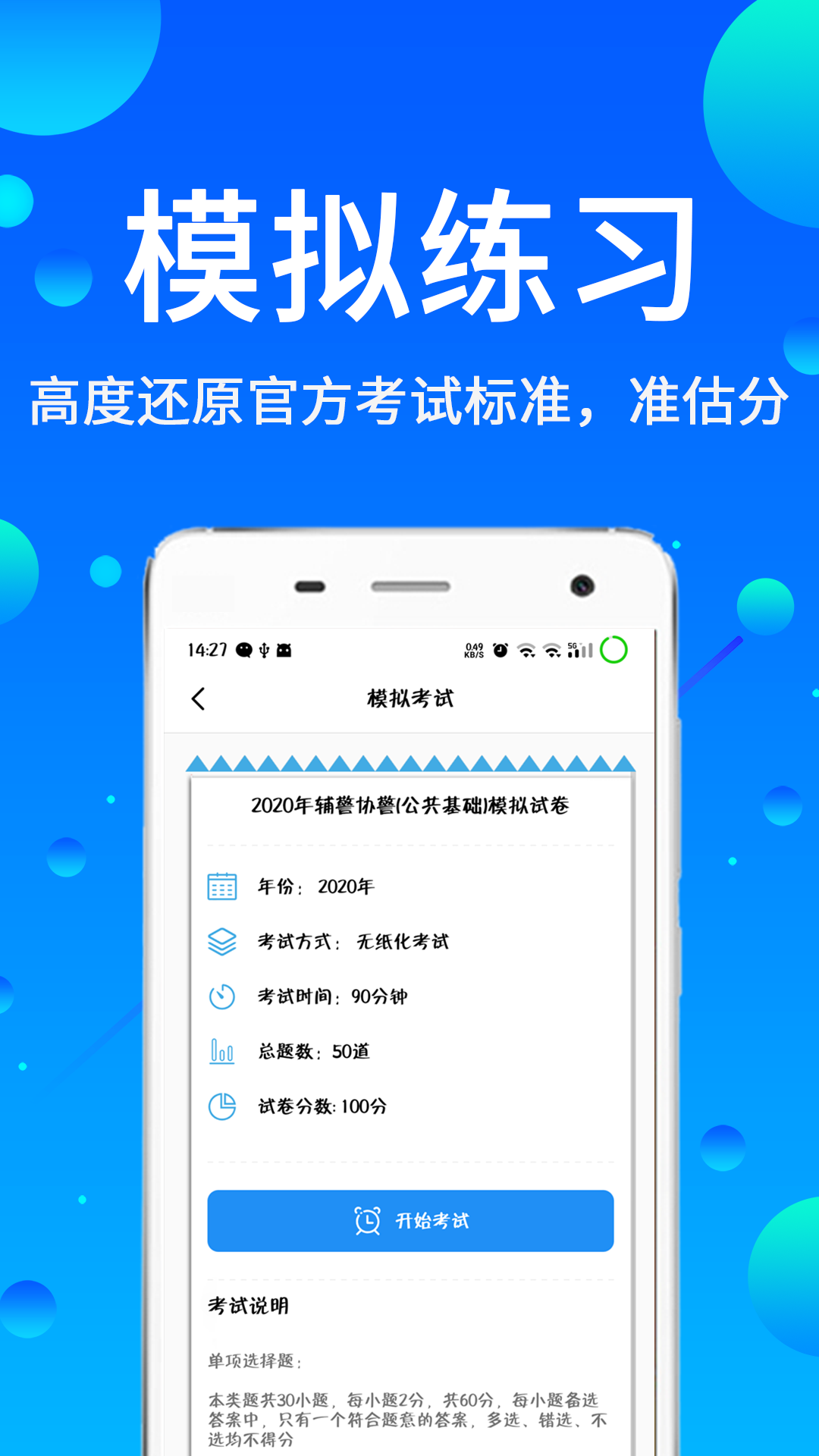 辅警题库软件封面