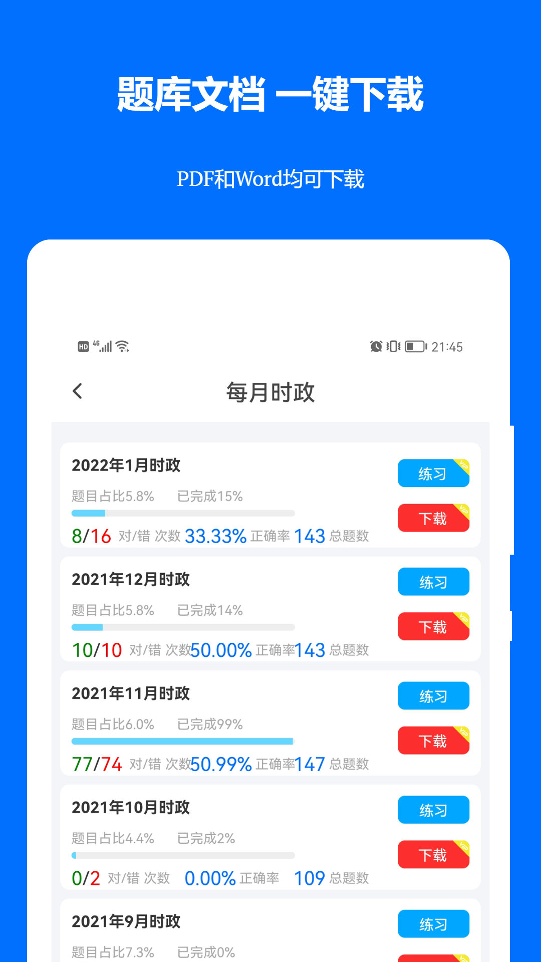 时事政治真题软件封面