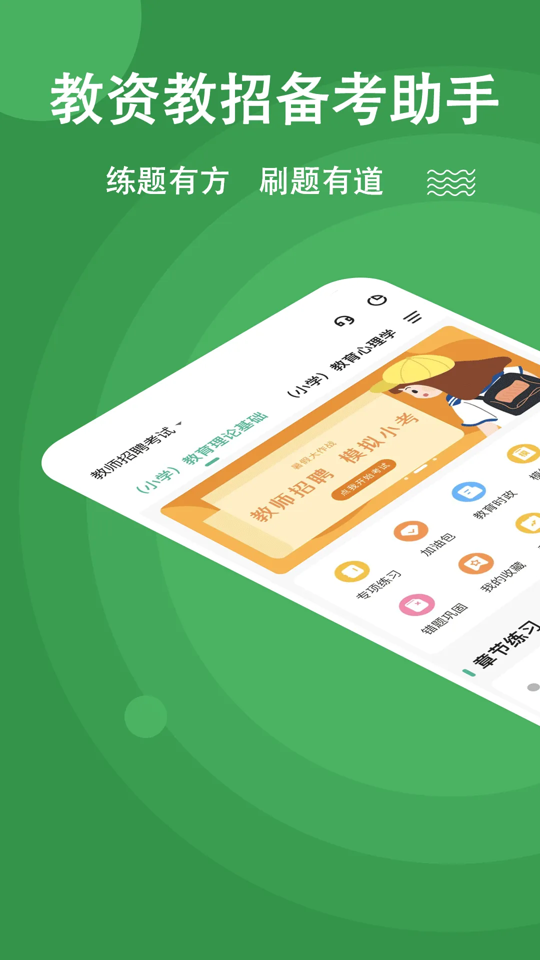 教资练题狗软件封面