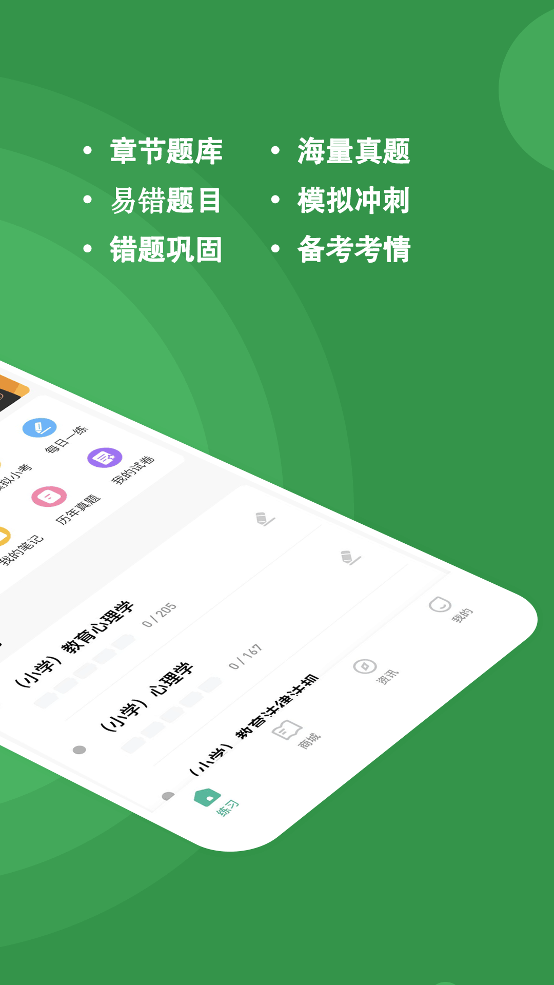 教资练题狗软件封面