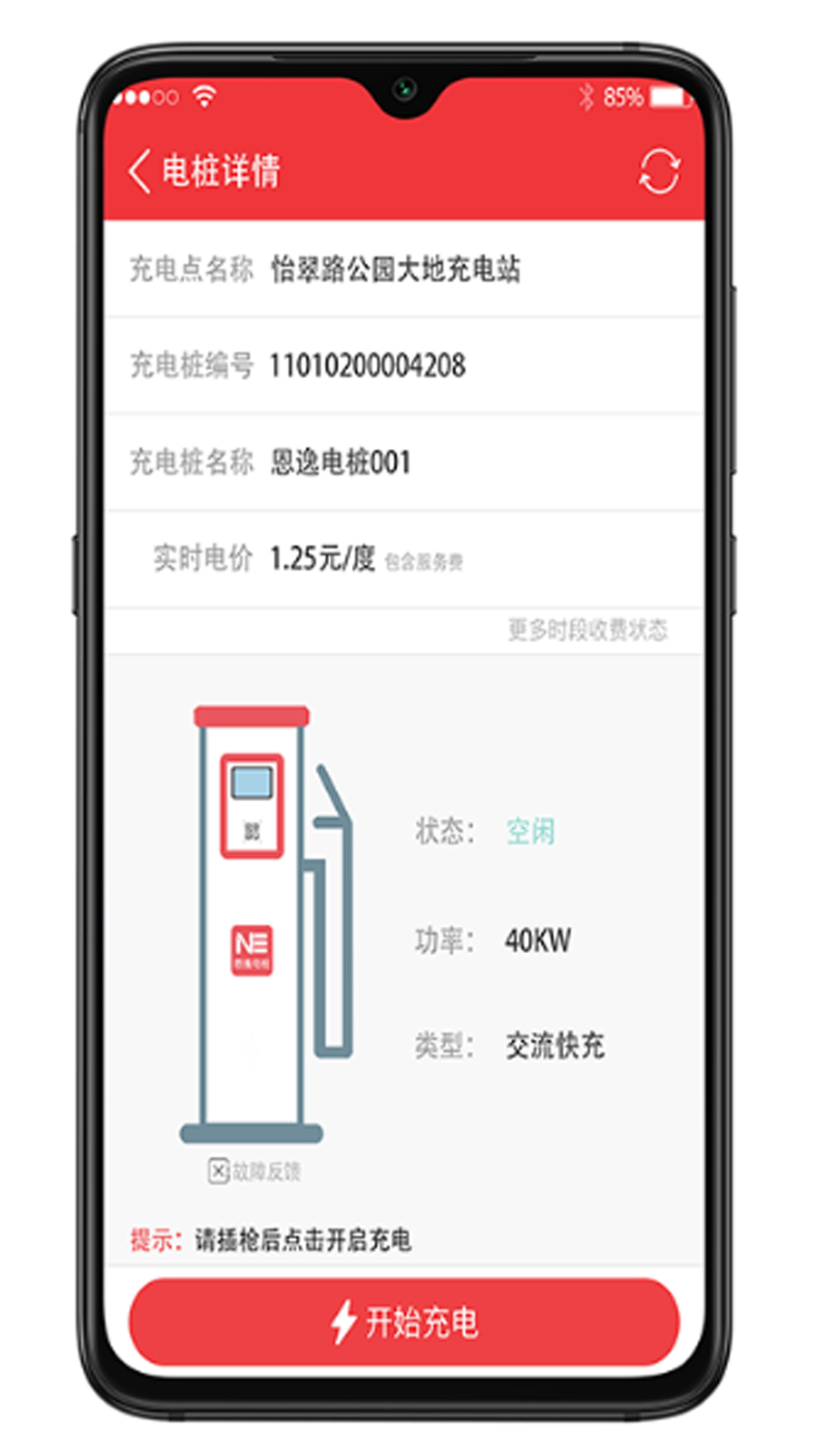 恩逸电桩软件封面