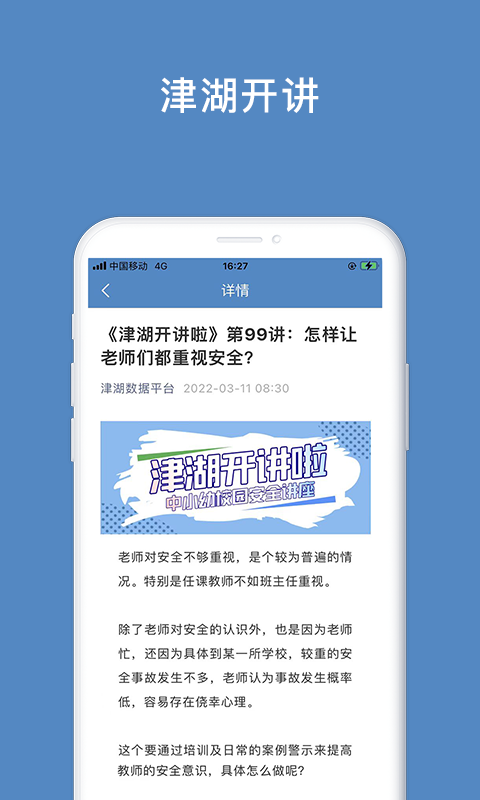 津湖校园安全平台软件封面