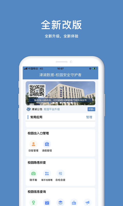 津湖校园安全平台软件封面