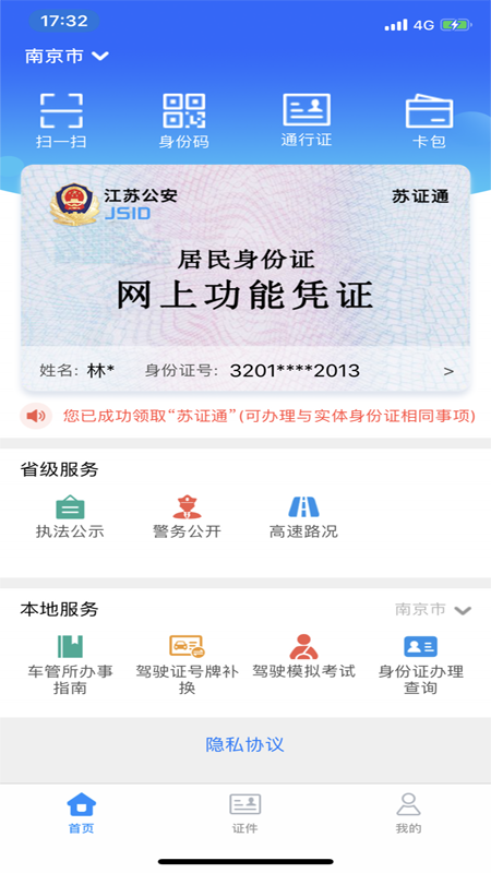 苏证通软件封面