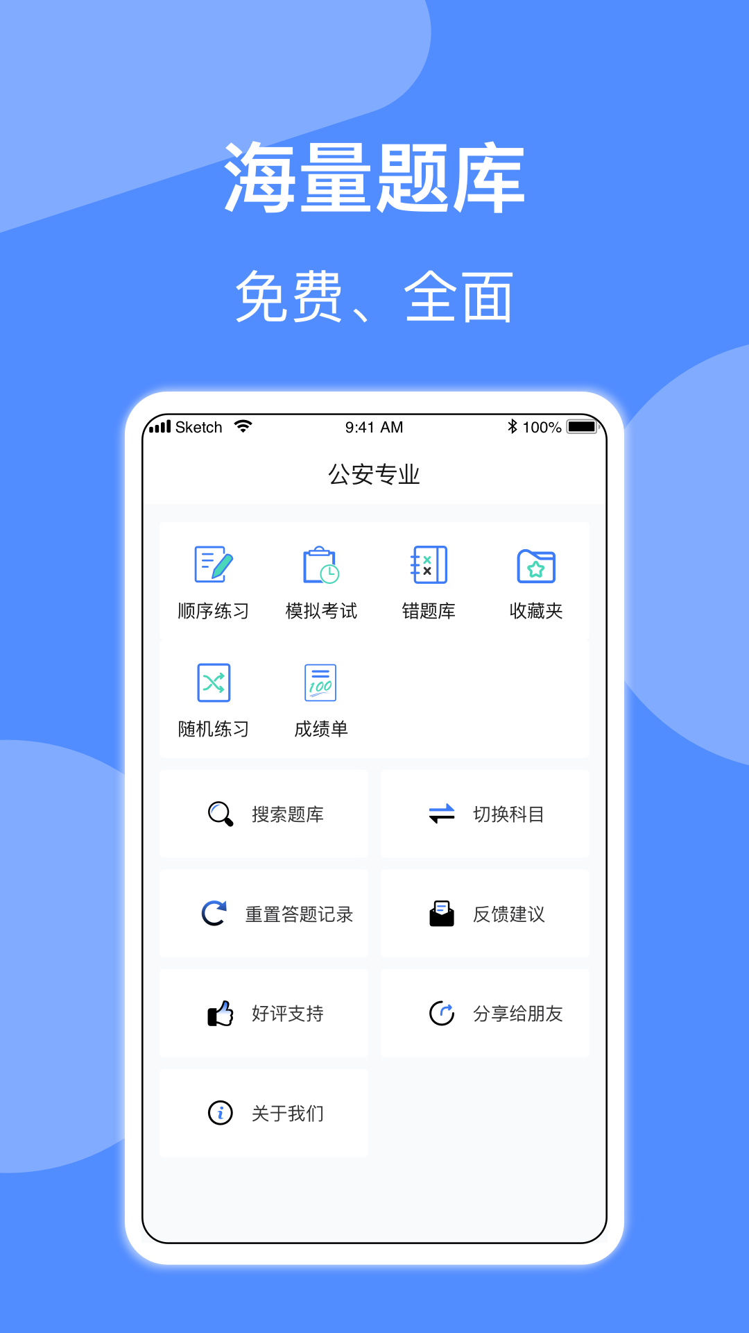 辅警协警考试软件封面