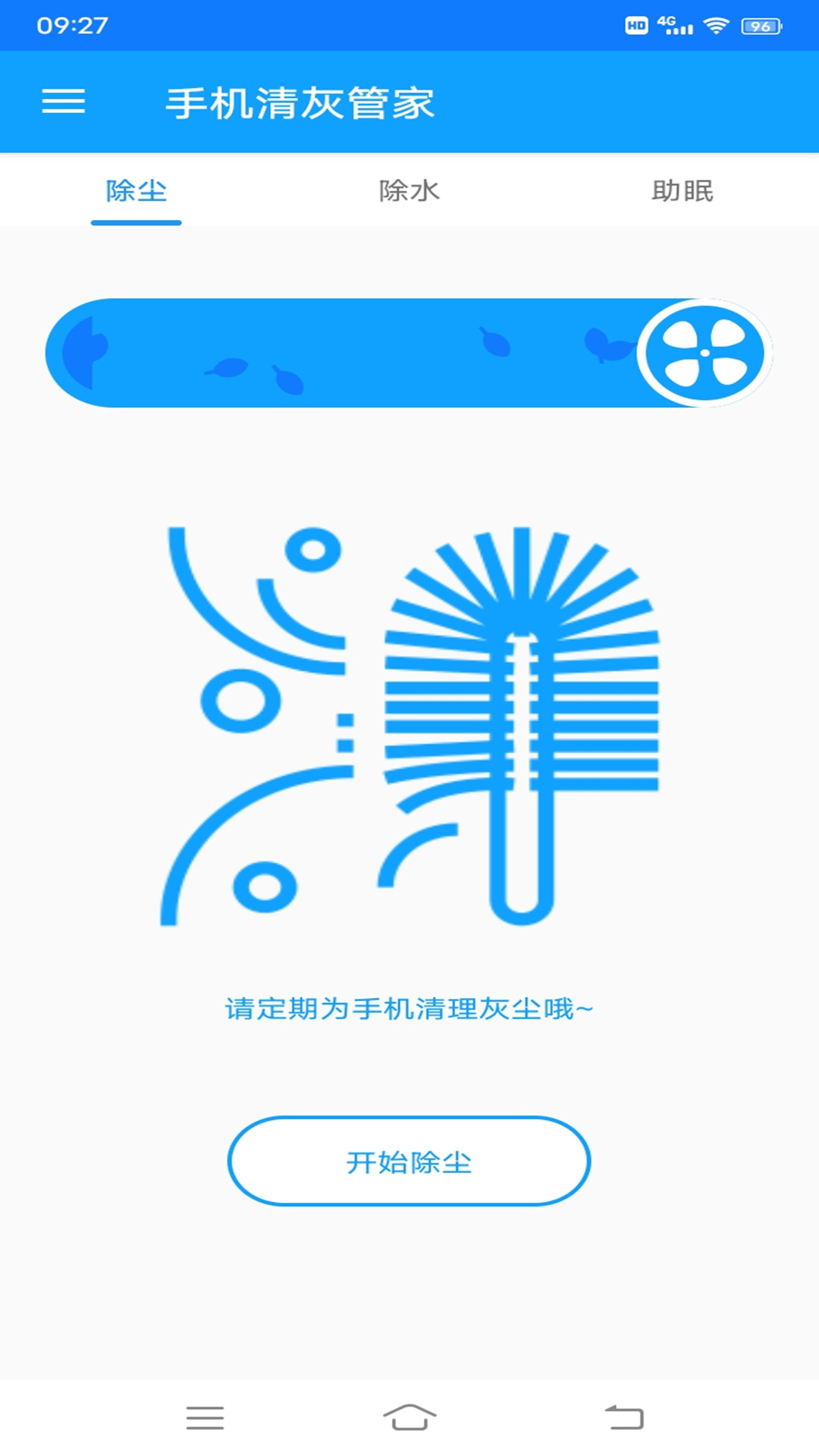 手机清灰管家软件封面