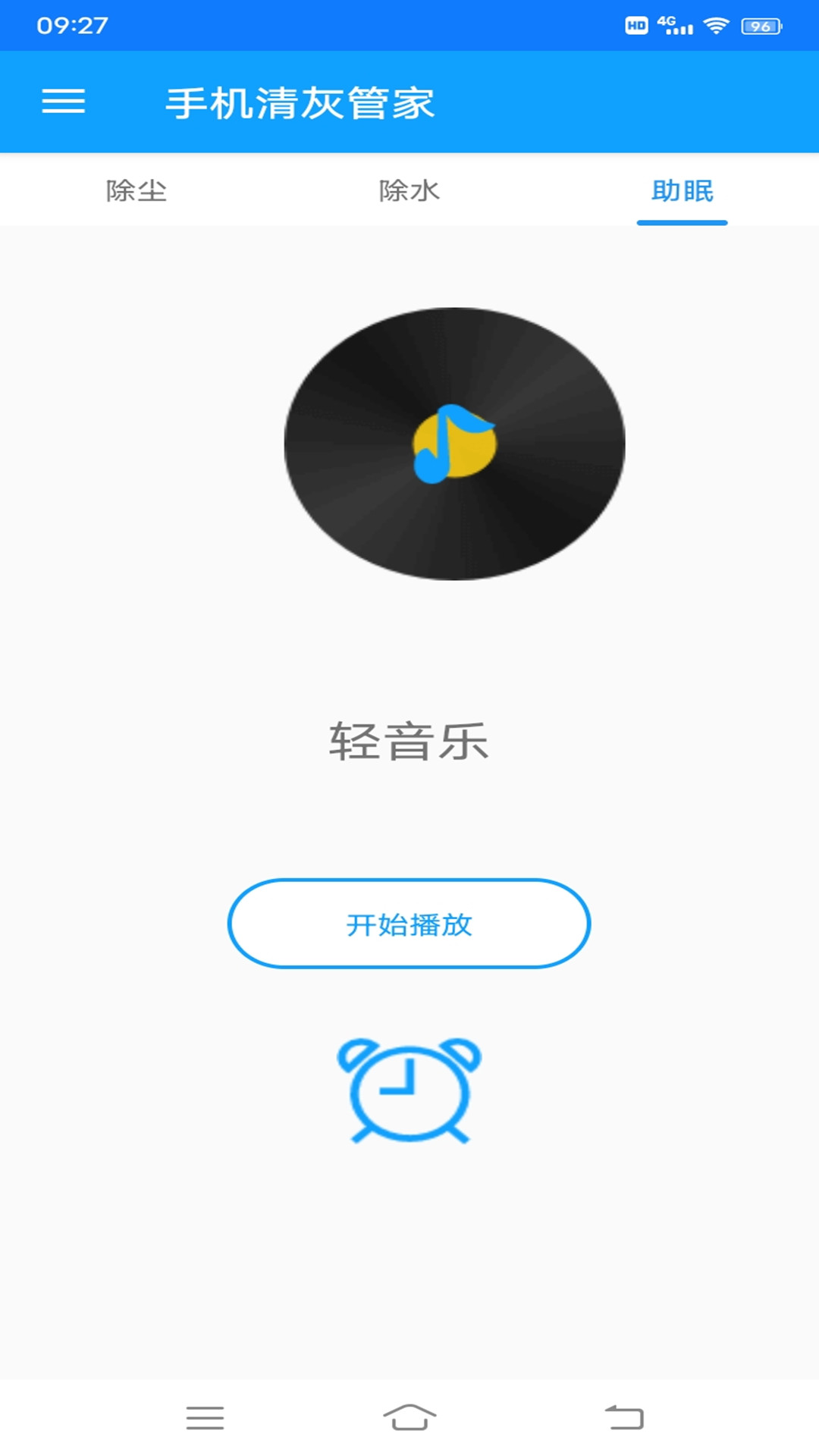 手机清灰管家软件封面