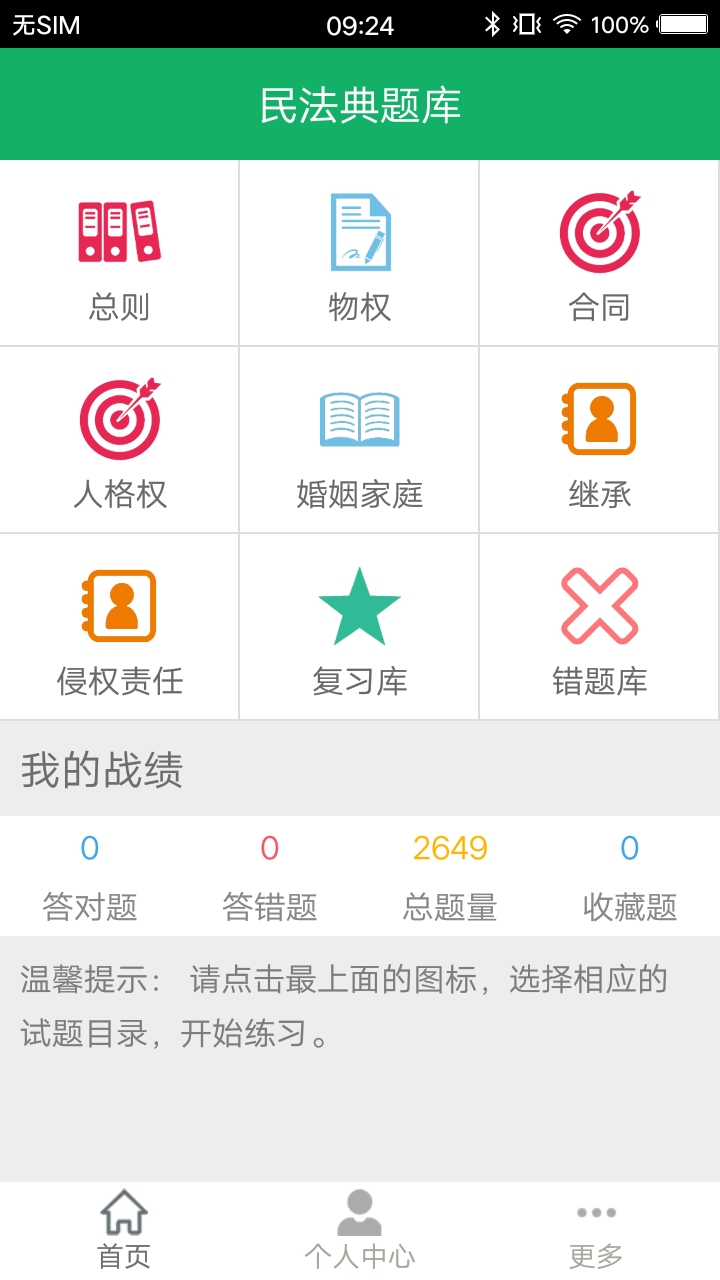 民法典题库软件封面
