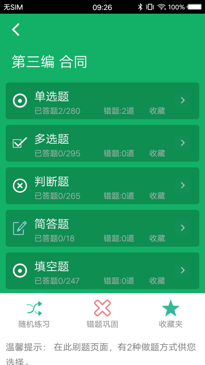 民法典题库软件封面