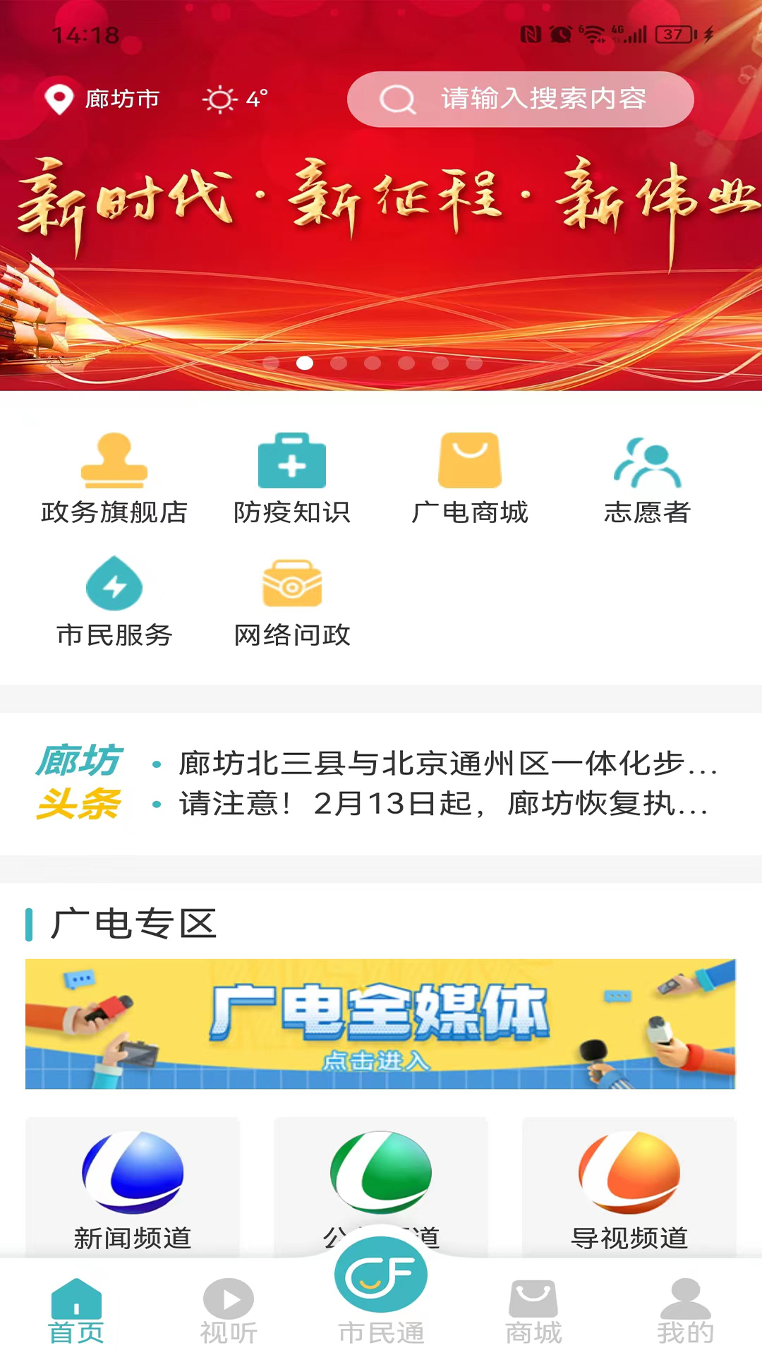 廊坊市民通软件封面