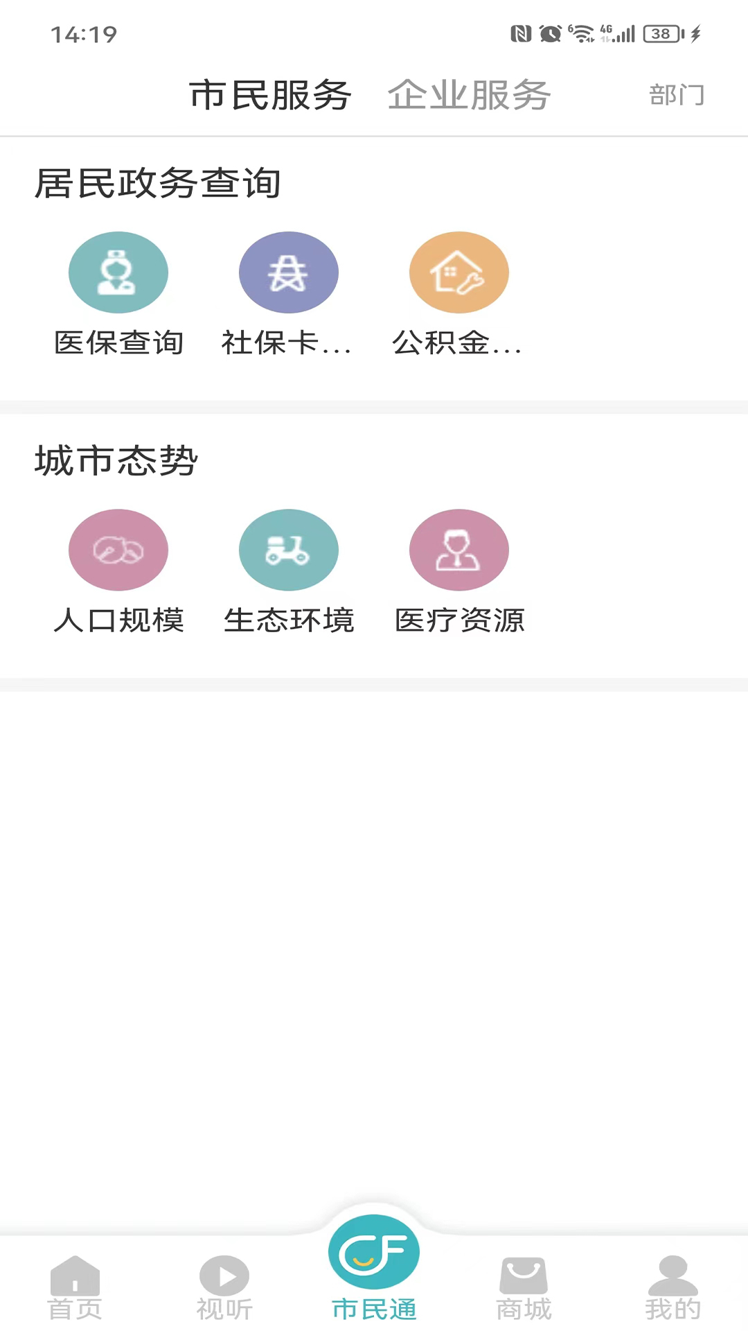 廊坊市民通软件封面