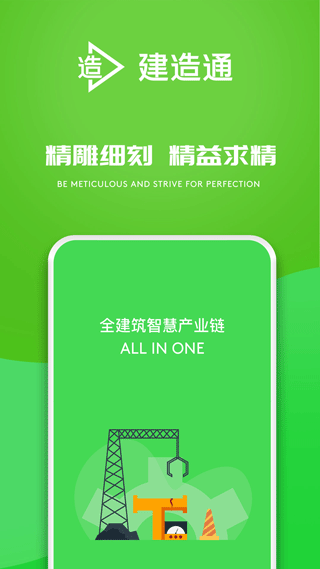 E建造通app