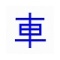 车贷计算器 v1.0.1 官方版