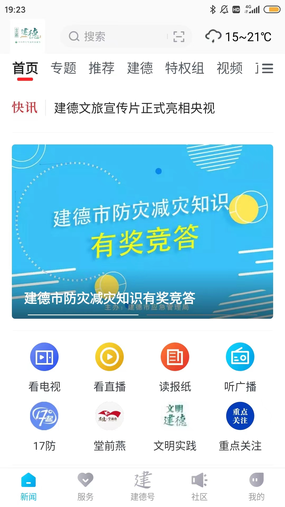 宜居建德软件封面