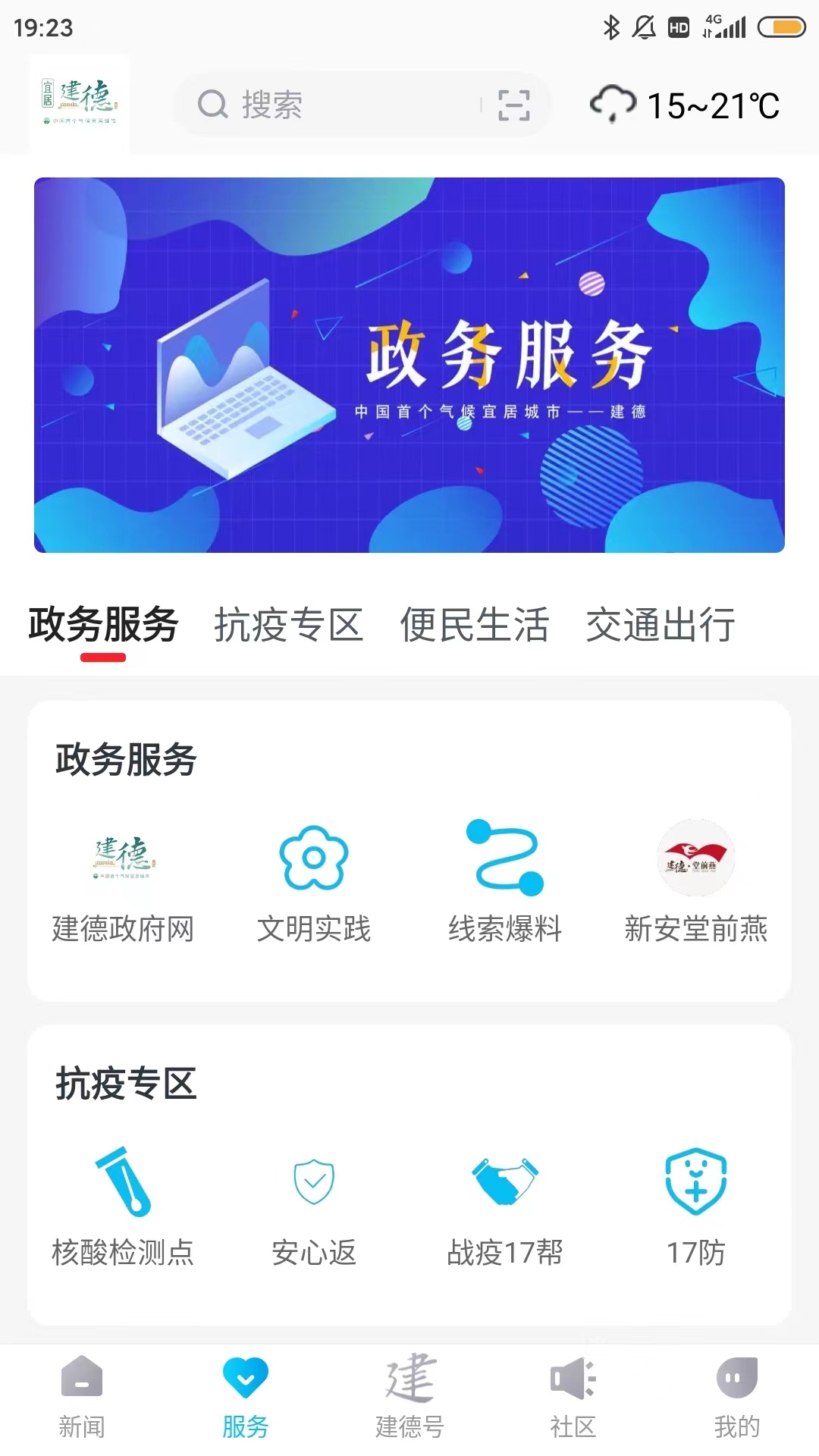 宜居建德软件封面