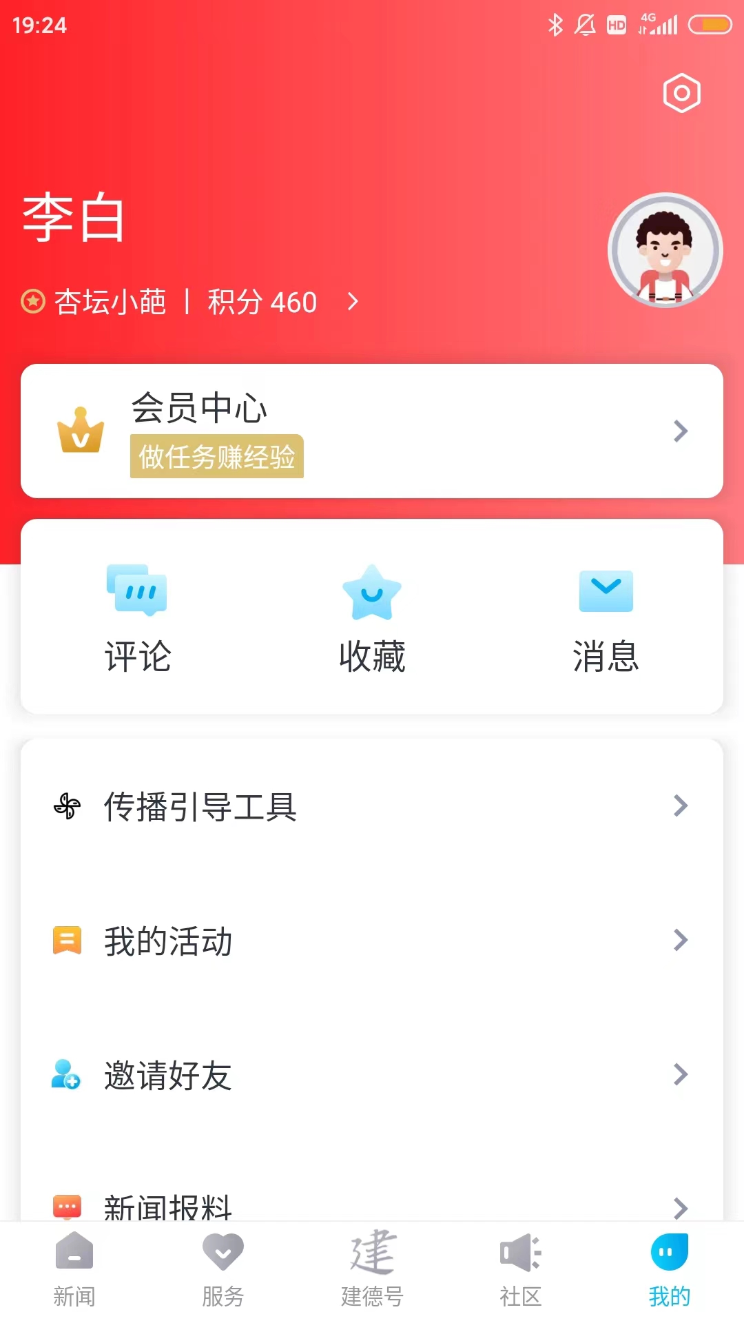 宜居建德软件封面