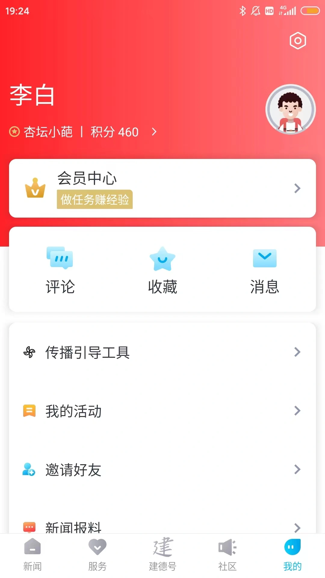 宜居建德软件封面