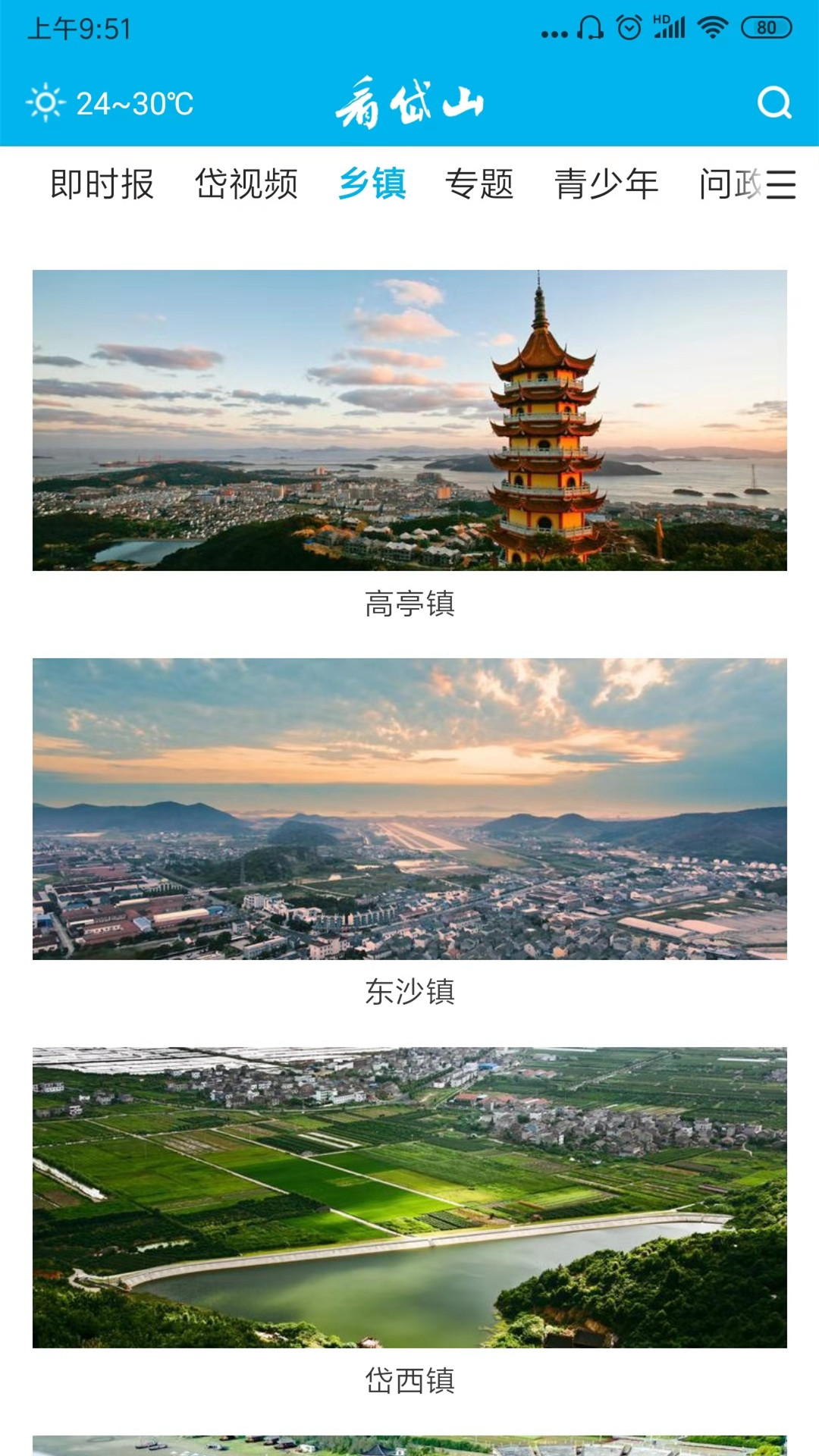 岱山生活软件封面