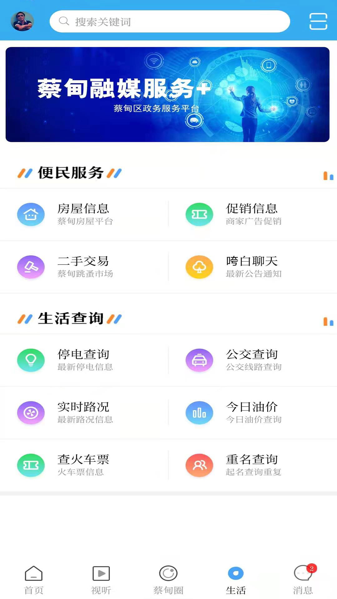 智慧蔡甸软件封面
