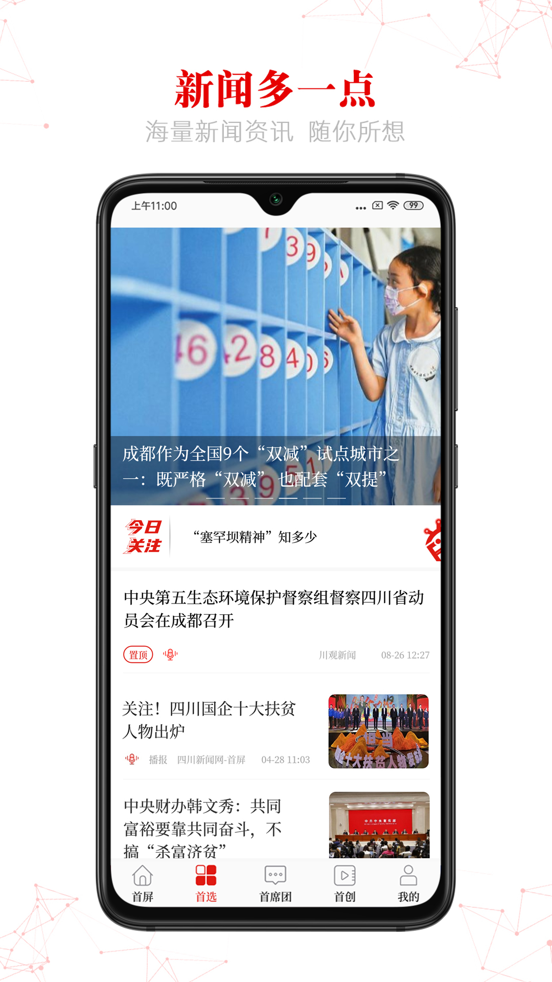 首屏新闻软件封面