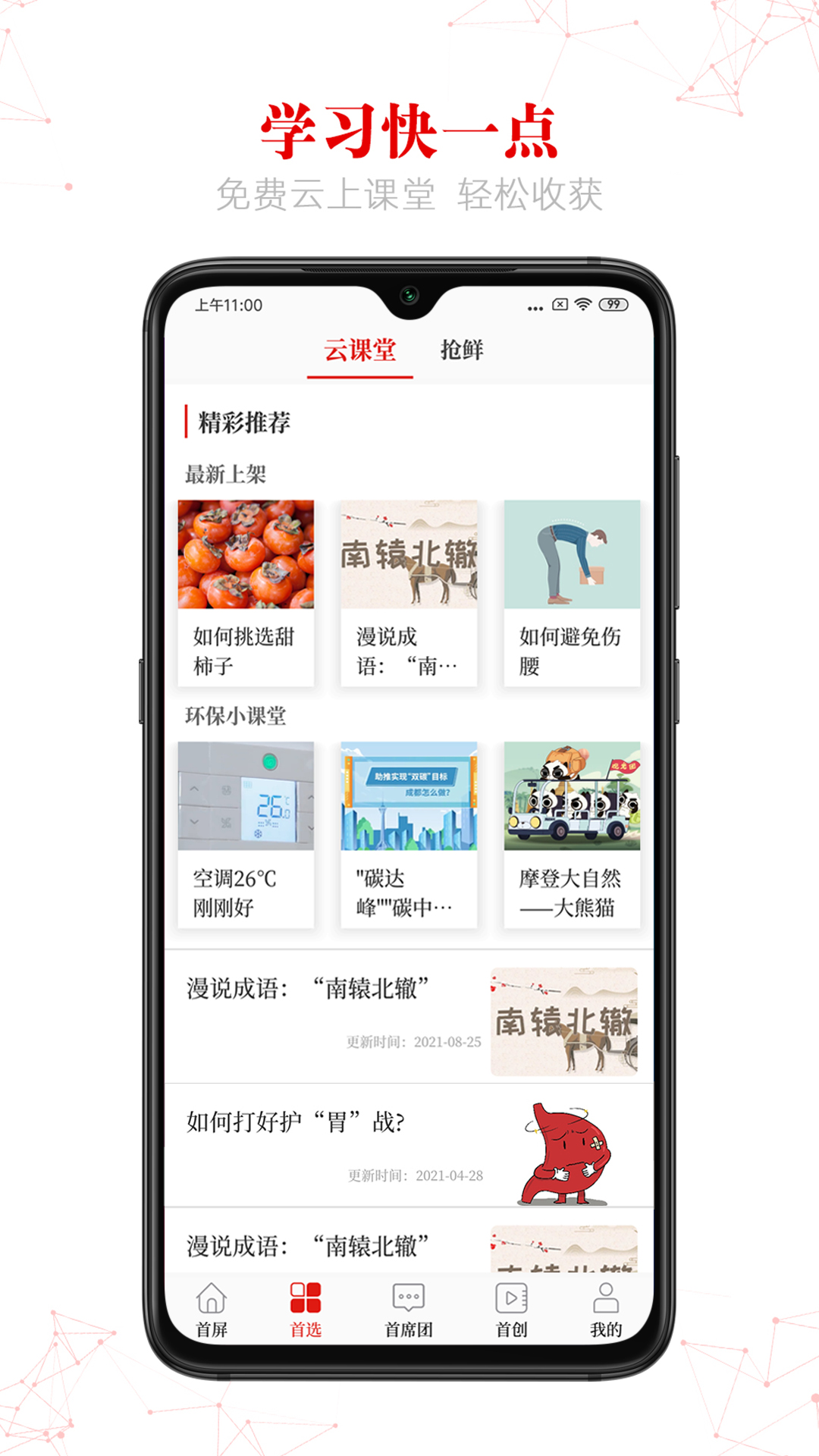 首屏新闻软件封面