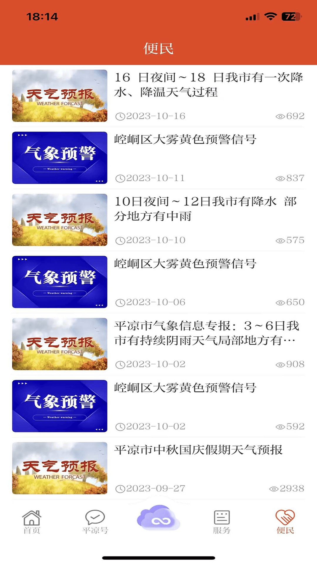 新平凉第2张手机截图