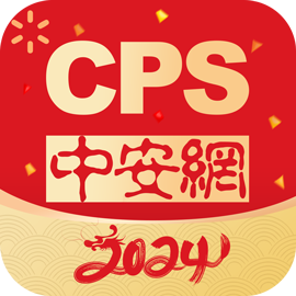 CPS中安网
