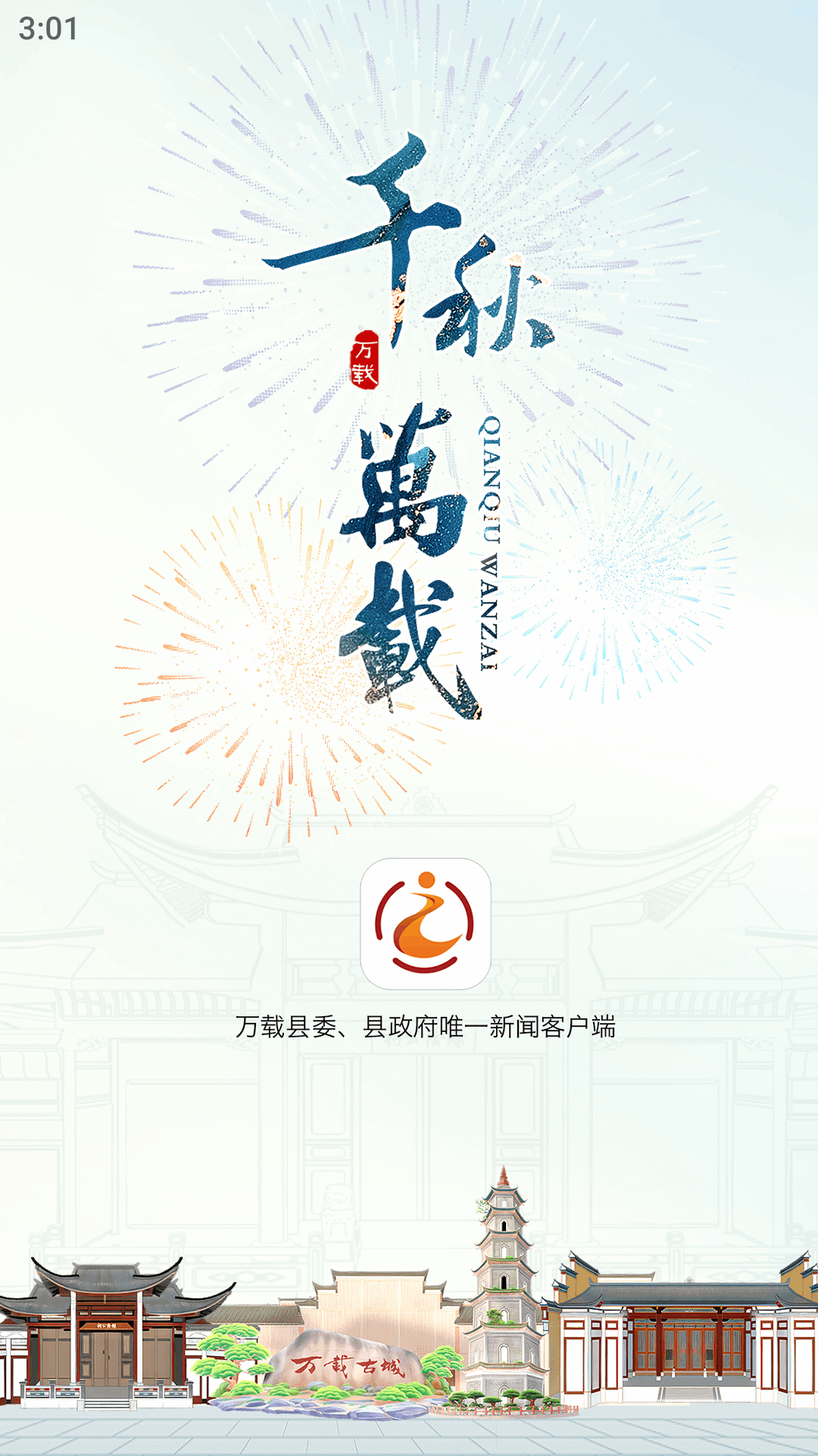 智慧万载软件封面