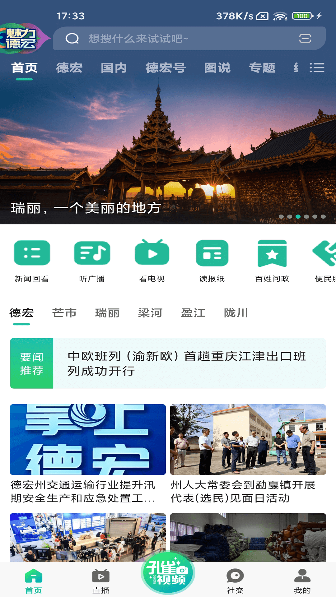 德宏融媒软件封面