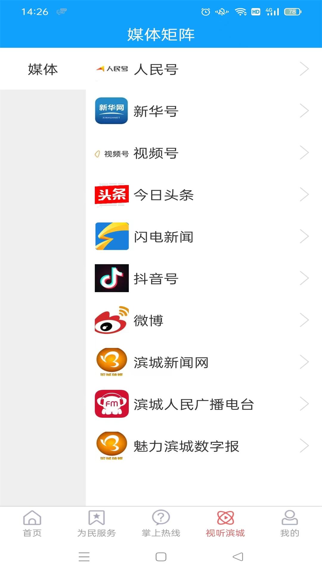 滨城融媒软件封面