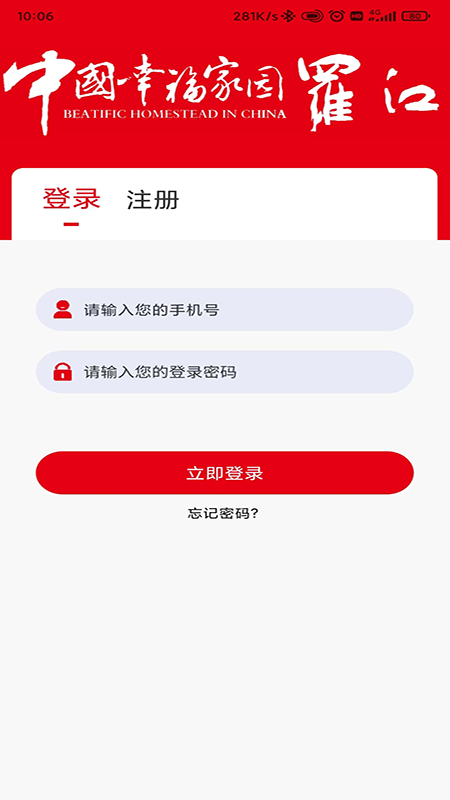 幸福罗江软件封面