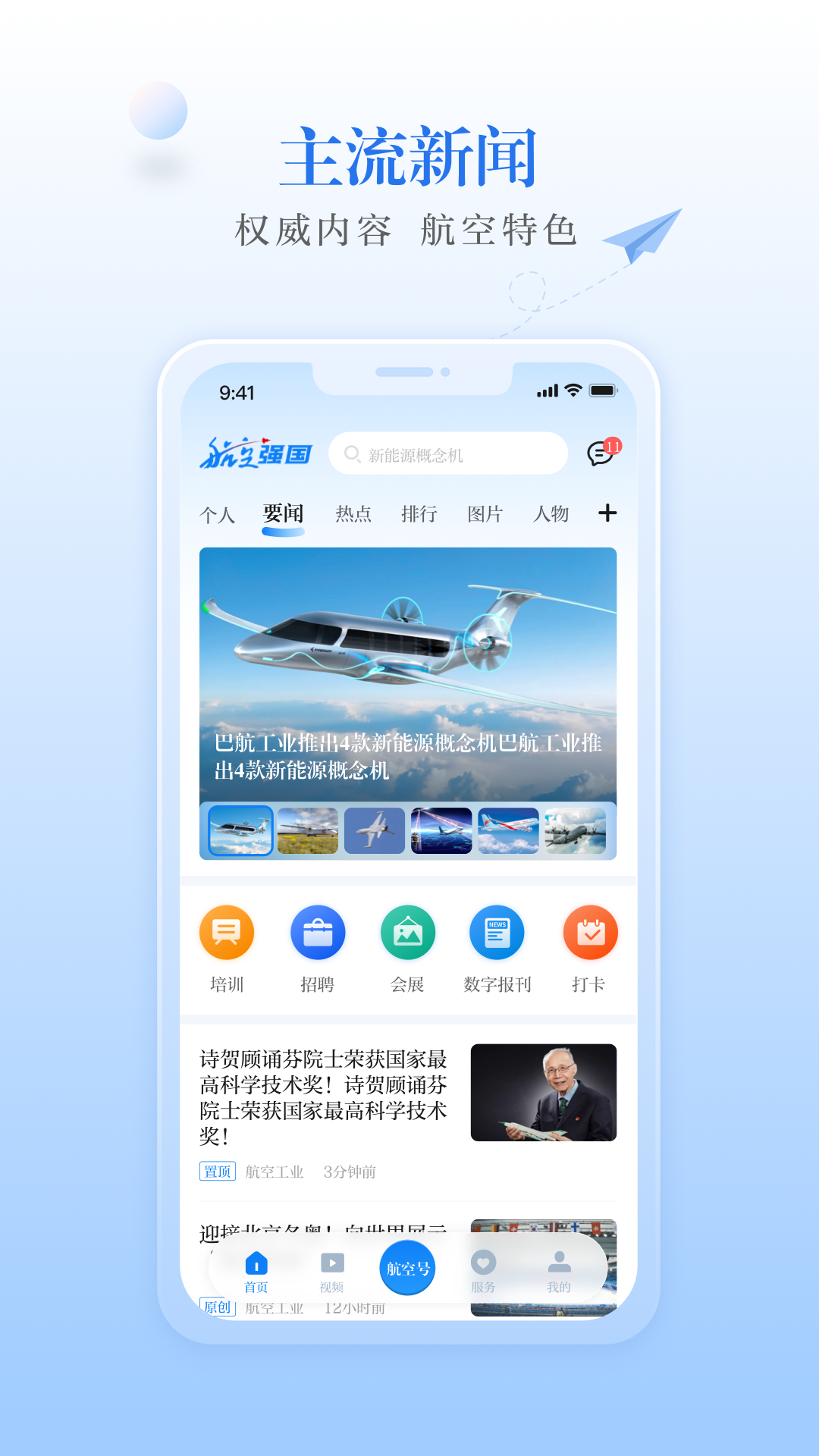 航空强国软件封面