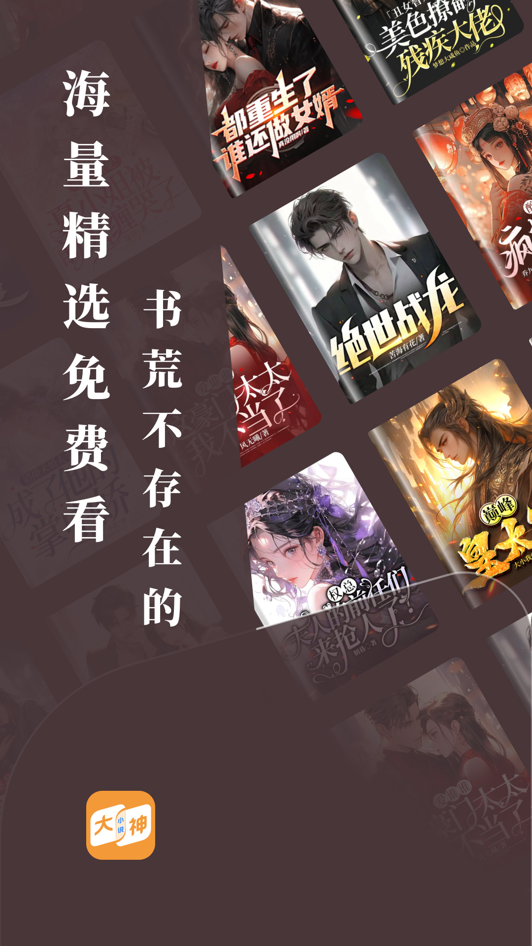 大神小说软件封面