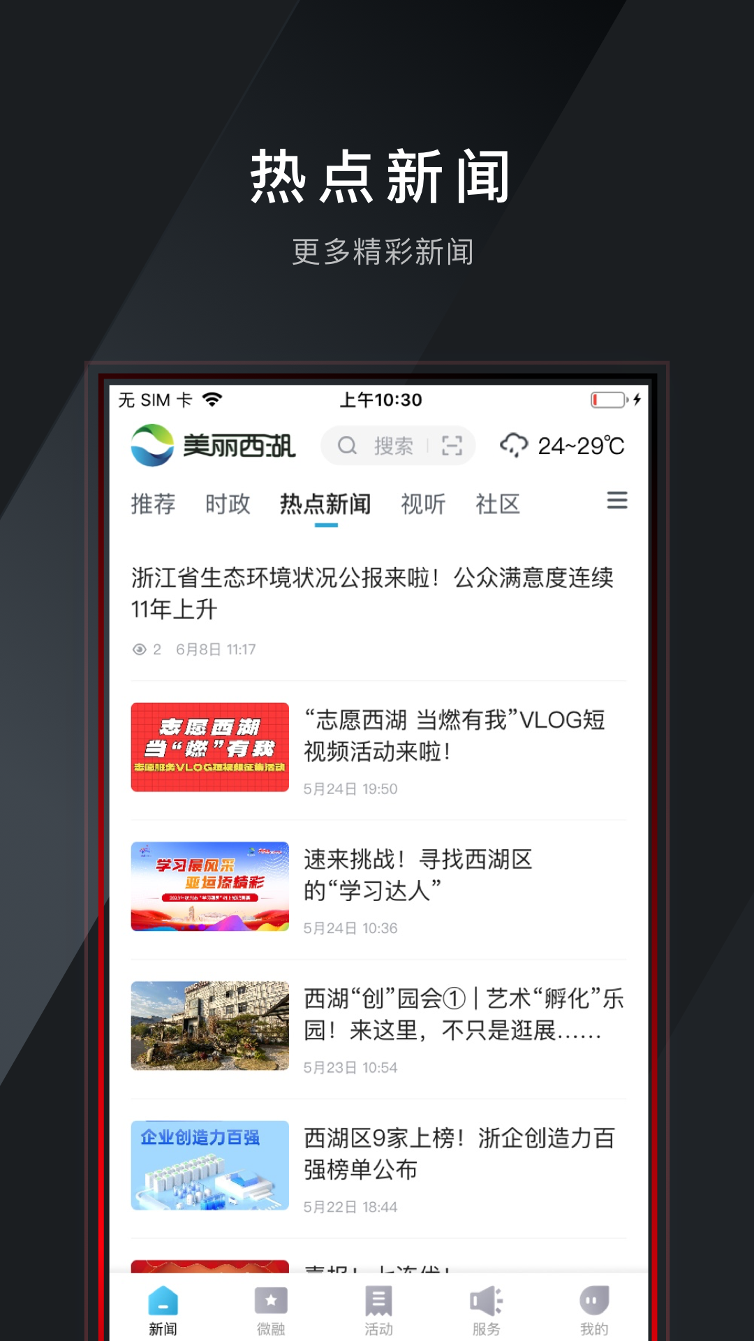 美丽西湖软件封面