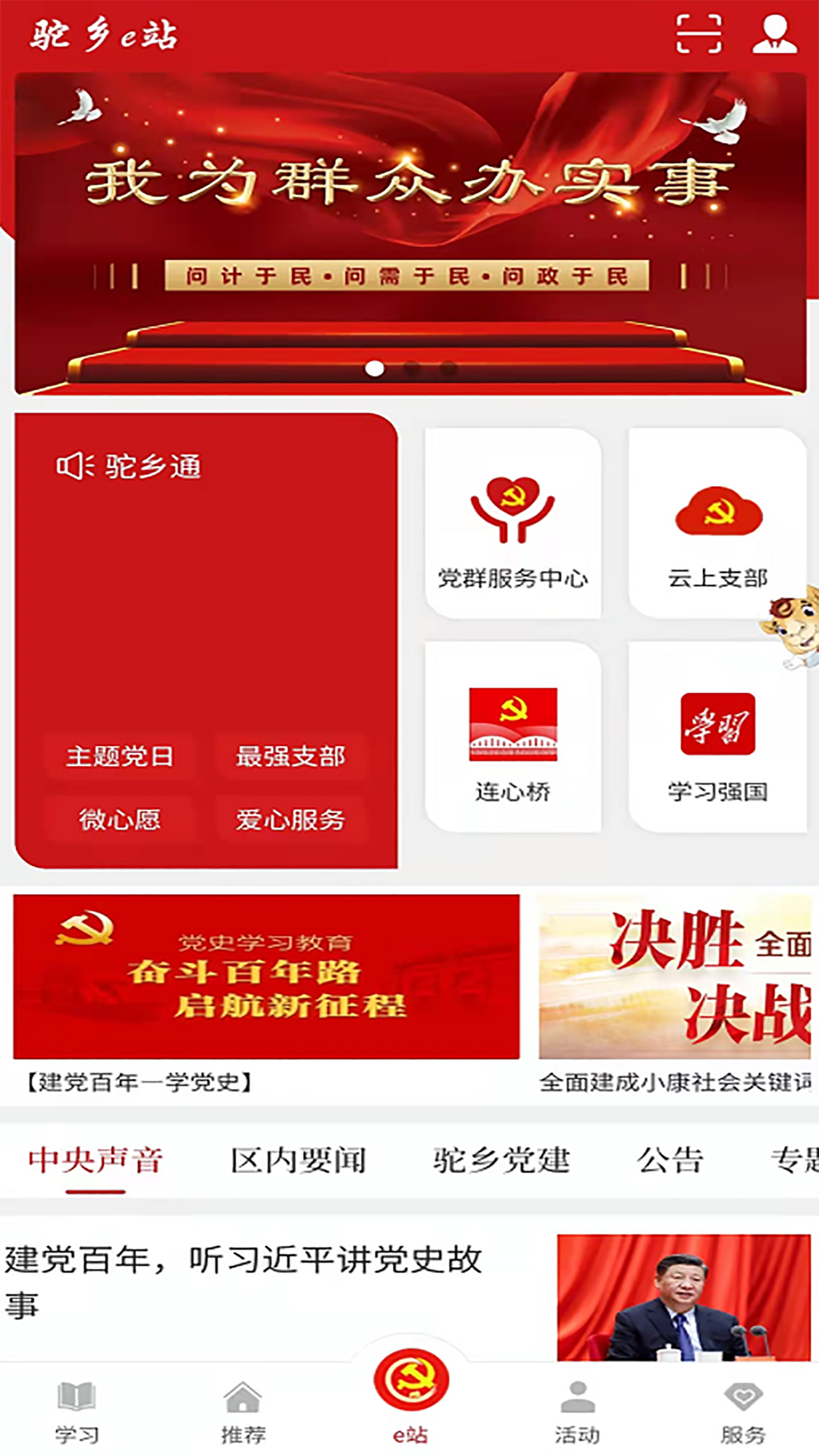 驼乡e站软件封面