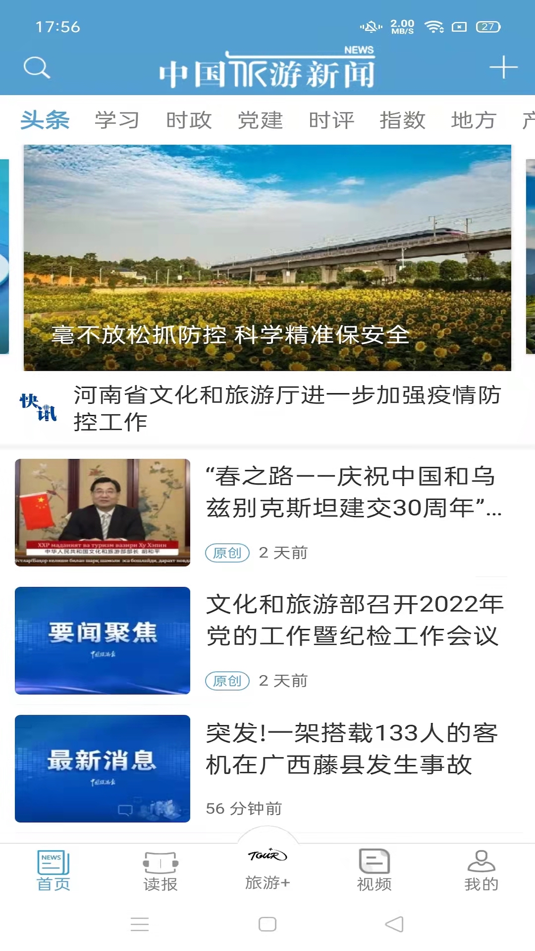 中国旅游新闻软件封面