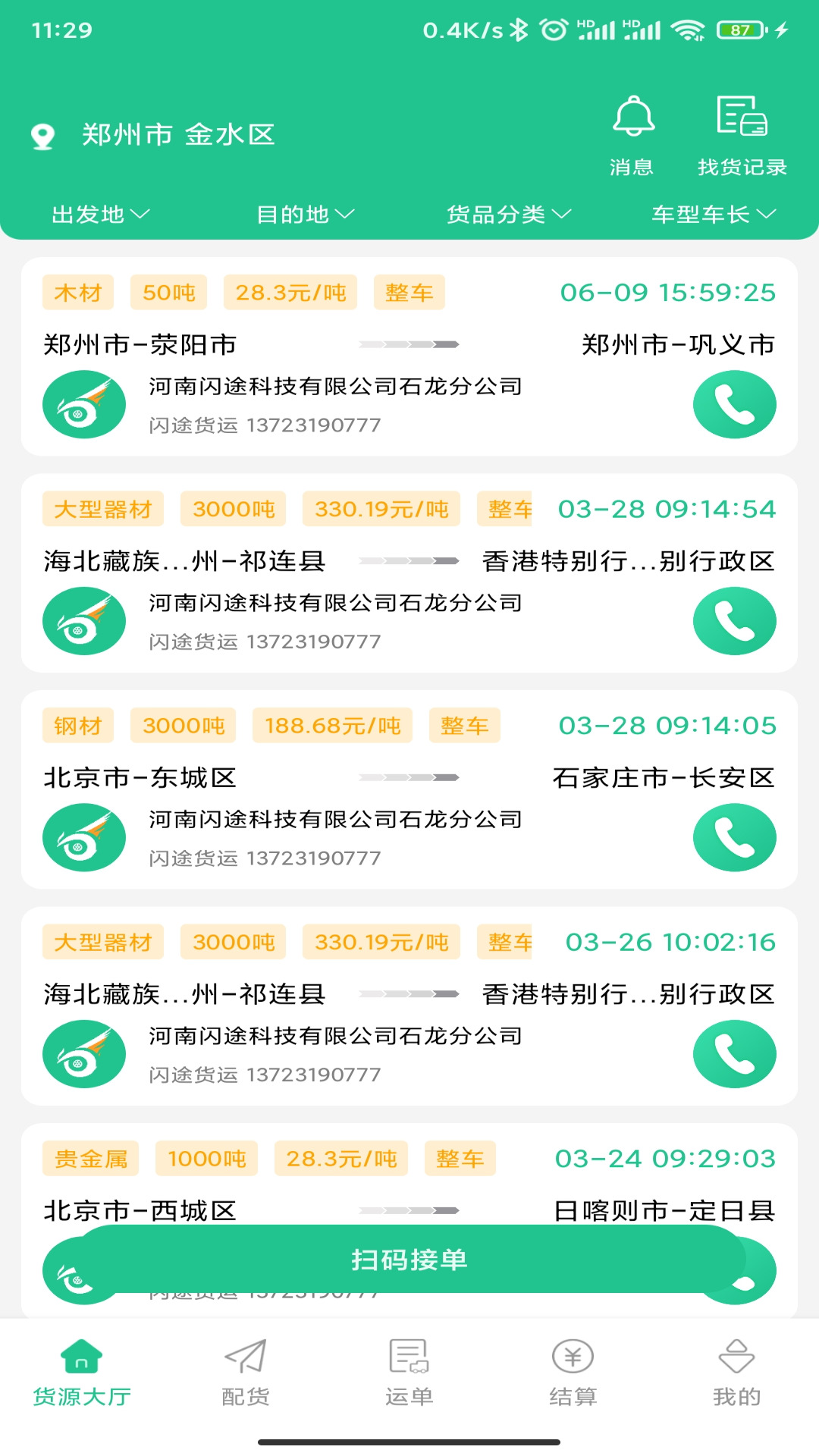 闪途货运软件封面