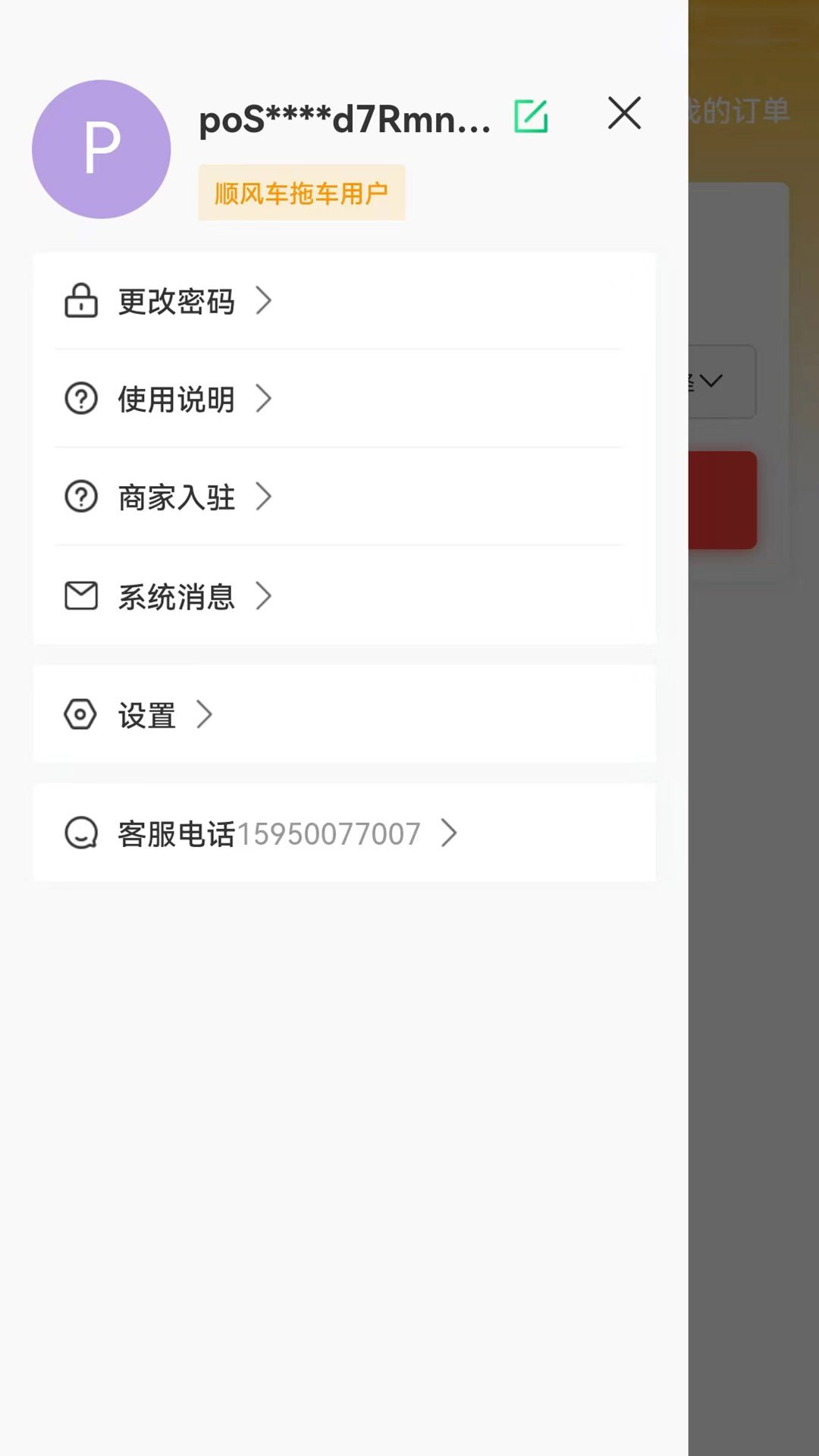 顺风车拖车软件封面