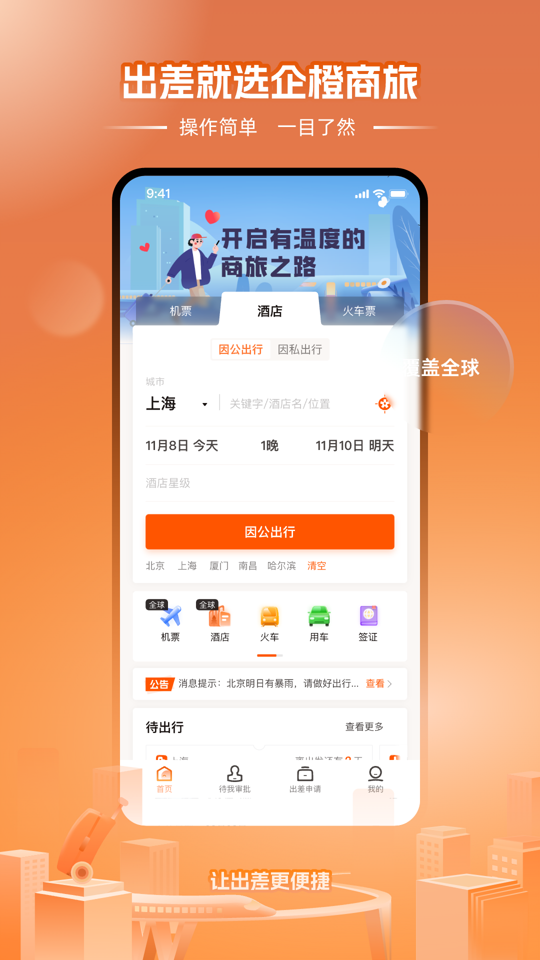 企橙商旅软件封面