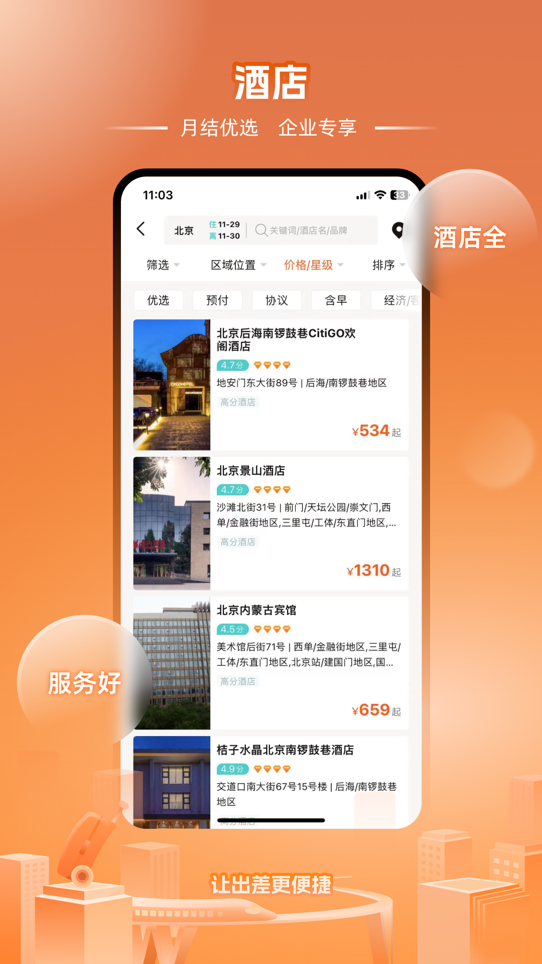 企橙商旅软件封面